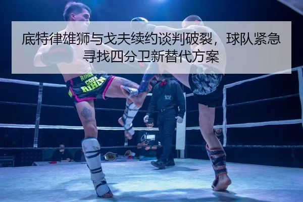 底特律雄狮与戈夫续约谈判破裂，球队紧急寻找四分卫新替代方案