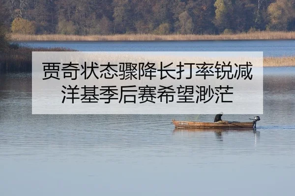 贾奇状态骤降长打率锐减 洋基季后赛希望渺茫